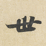 世