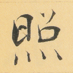 照