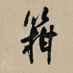 箝