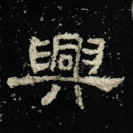 兴