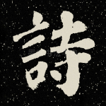 诗