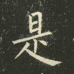 是
