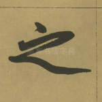 之