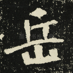 岳