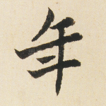 年