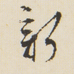 新
