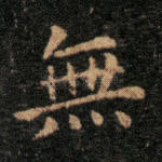 无