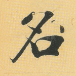 名