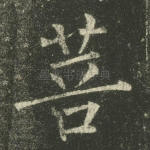 菩