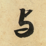 与