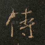 侍