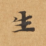 生