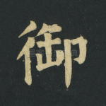 御