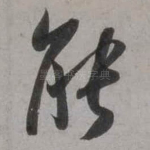 能