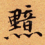 黯