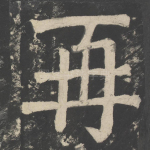 再