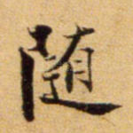 随