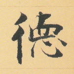 德