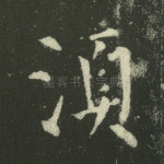 须