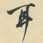 耳