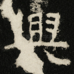 兴