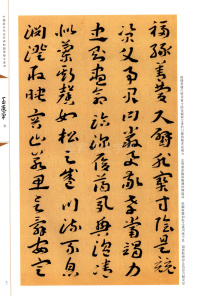 蘧草千字文 - 第5页