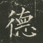 德