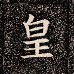 皇