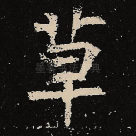 草