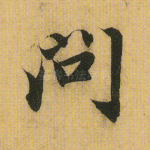 问