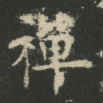 禅