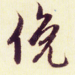 俯