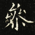 参
