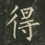 得