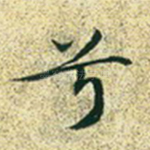 兮