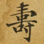 寿