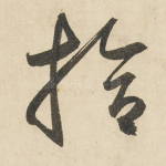 拾