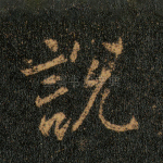 说