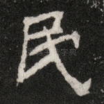 民