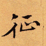 征