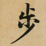 步
