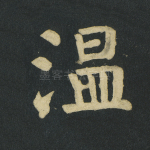 温