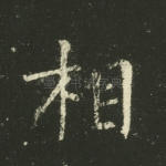 相