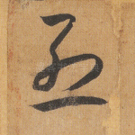 烈