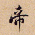 帝