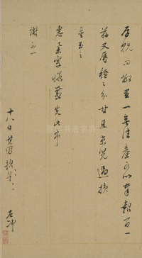 行书札卷 - 第10页