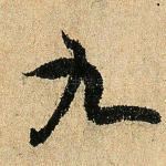 九
