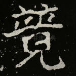 竟