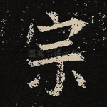 宗