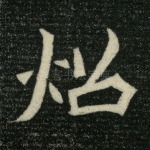炤